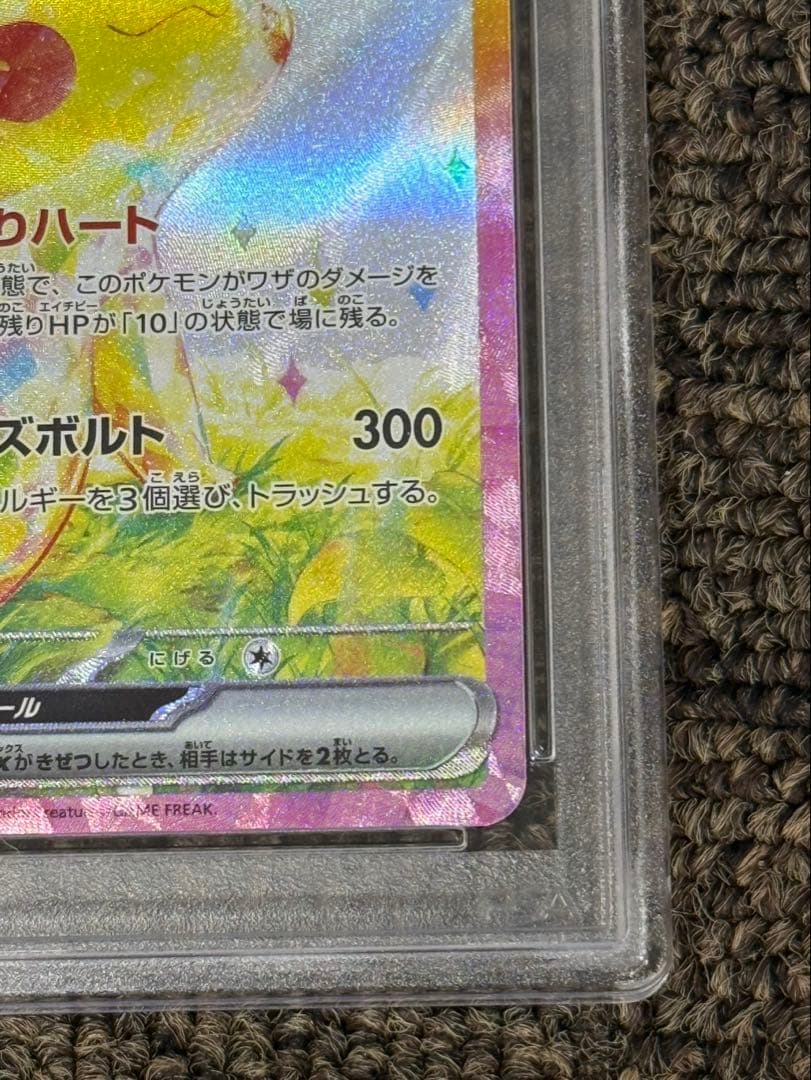 【PSA10】ピカチュウex SAR SV8 超電ブレイカー