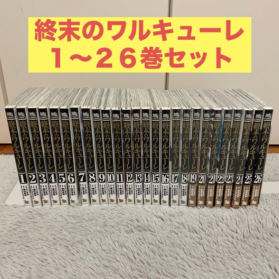 終末のワルキューレ【１〜２６巻セット】