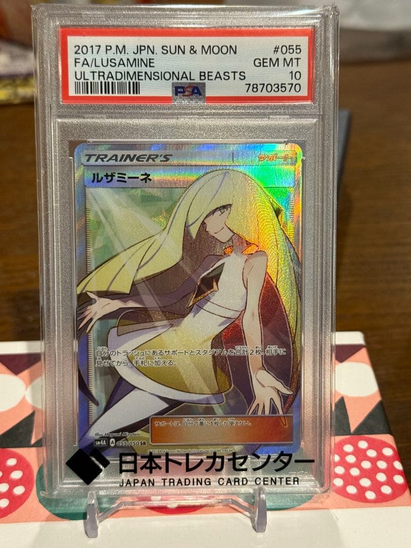 。*様 ルザミーネ SR psa10