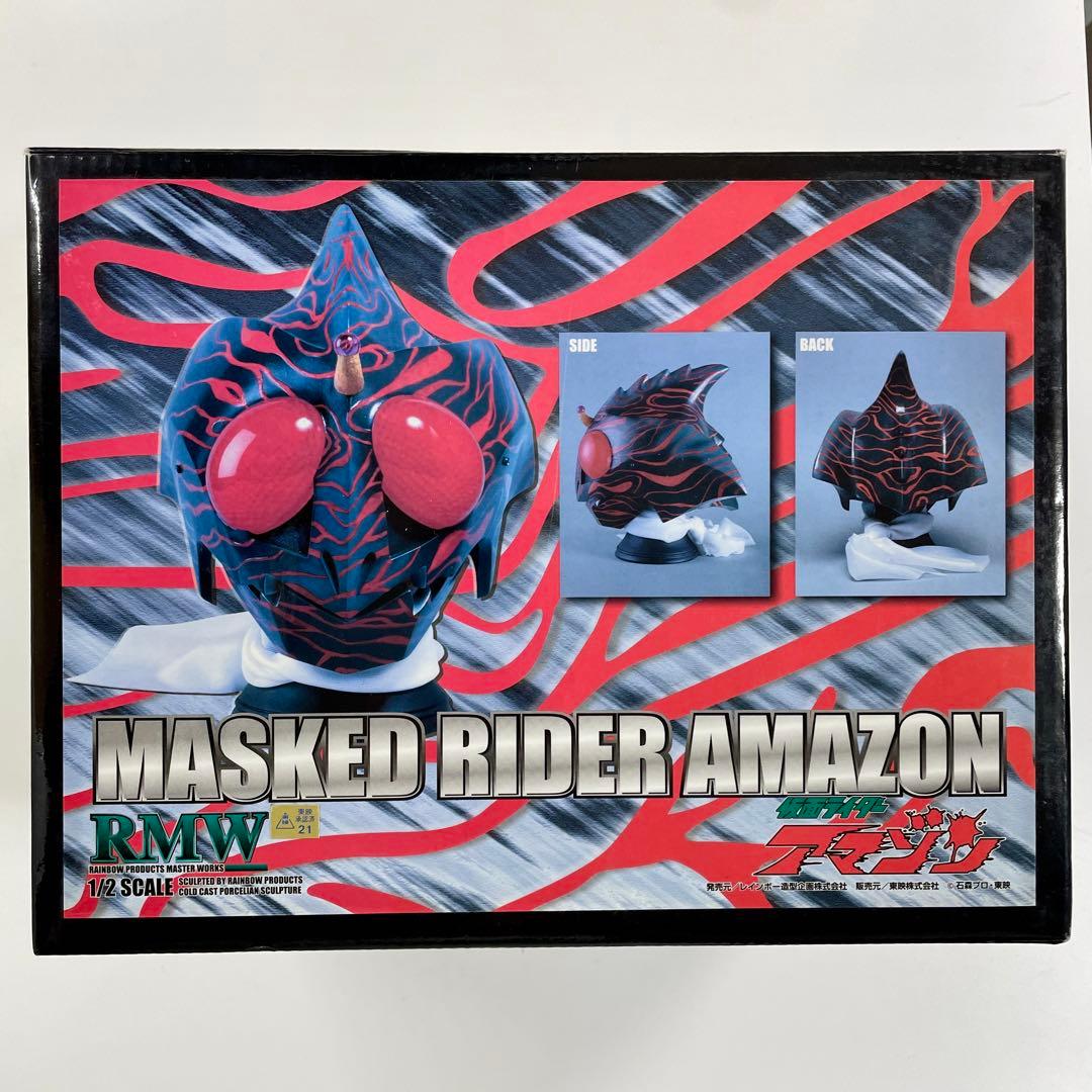 レインボー造型企画 RMW 仮面ライダーアマゾン 1/2マスク