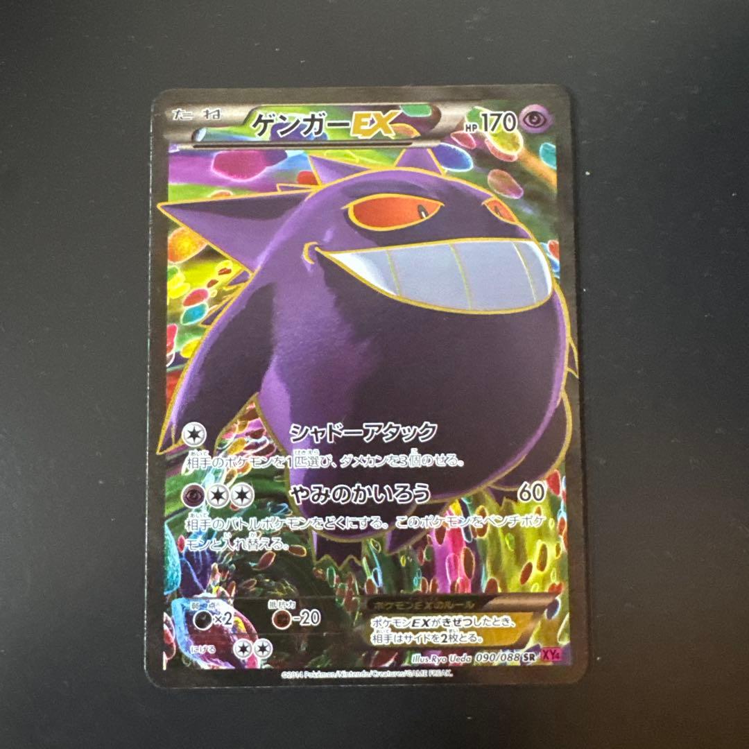 ゲンガーEX 090/088 SR 1ED