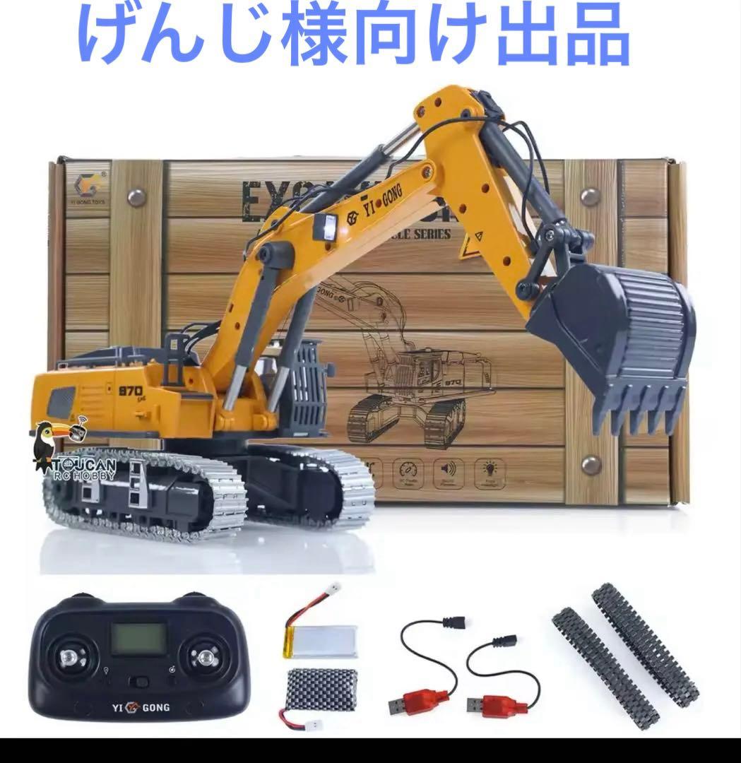 げんじ様向け　未使用 YI GONG 1/50 ラジコン ショベルカー 970