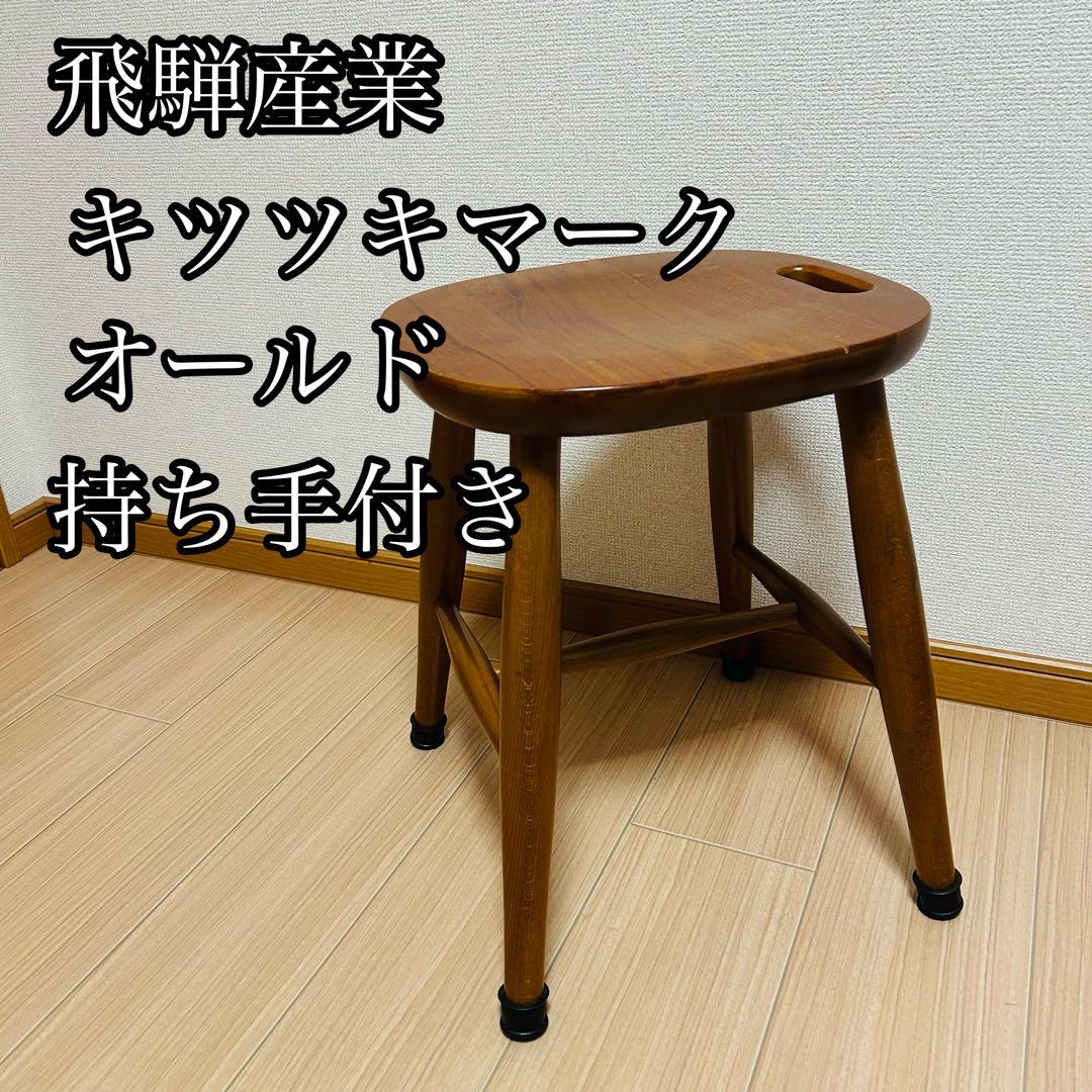飛騨産業　木製スツール 持ち手付き 椅子 チェア　キツツキマーク　191263