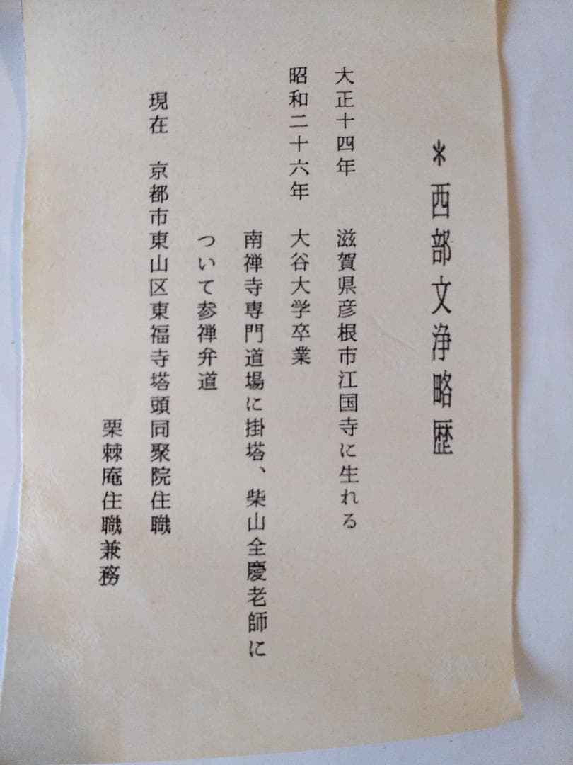 楽焼 佐々木松楽 作 赤楽茶碗 東福寺 西部文浄 書付 銘『清友』抹茶碗 新品