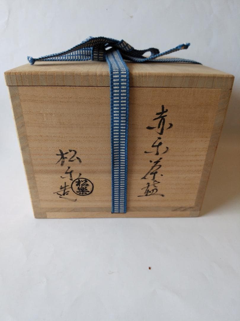 楽焼 佐々木松楽 作 赤楽茶碗 東福寺 西部文浄 書付 銘『清友』抹茶碗 新品