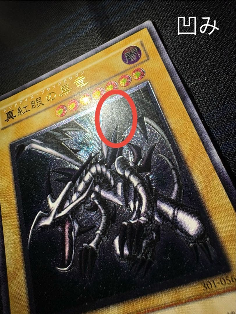 【傷有】真紅眼の黒竜 レリーフ 301-056 1枚