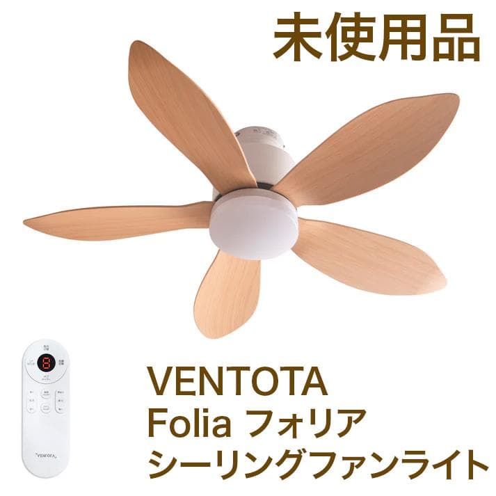 【未使用】シーリングファンライト VENTOTA Folia フォリア