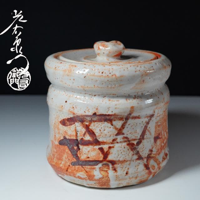 加藤光右衛門　志野水指　共箱　茶道具　美濃　陶器　山十窯　十右衛門