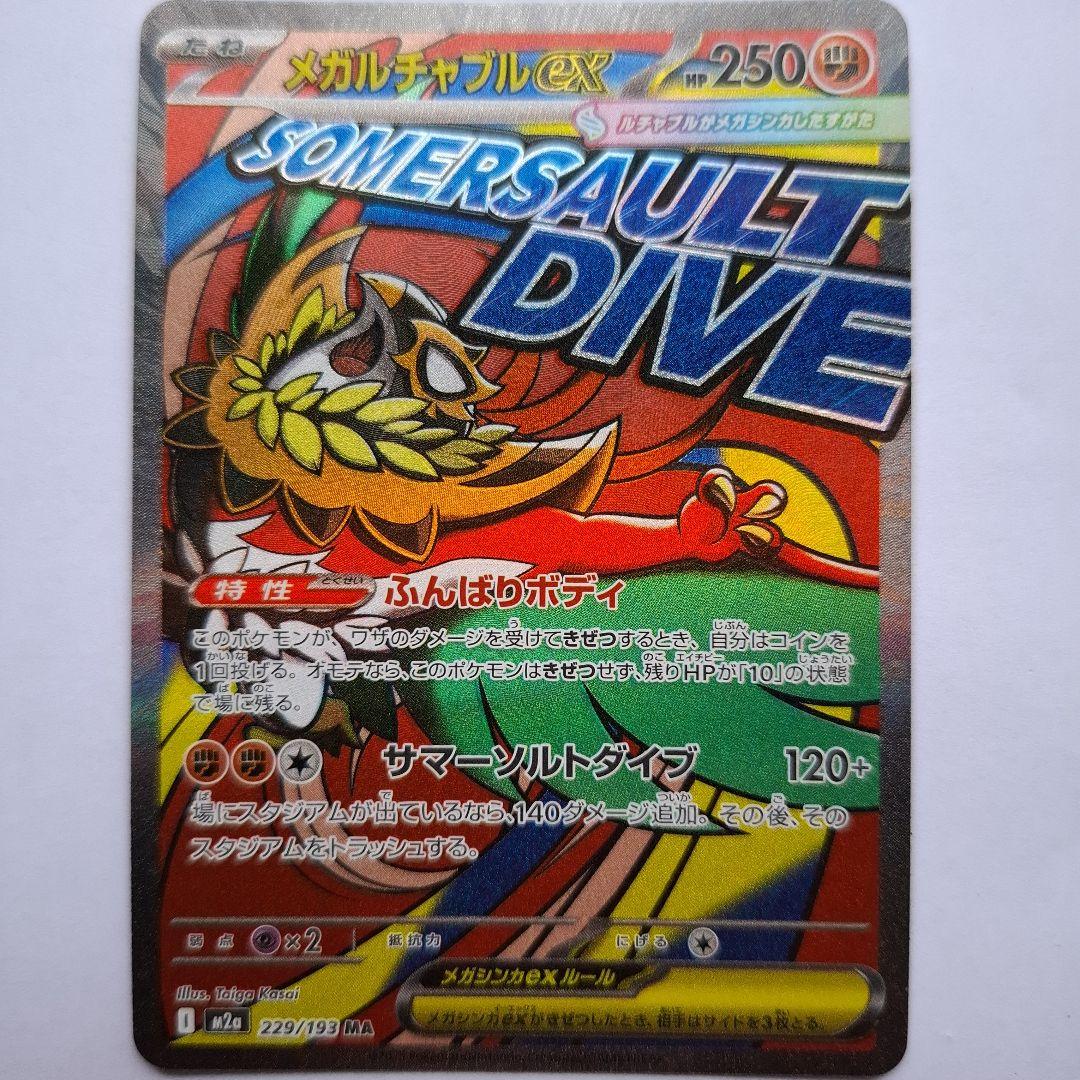 メガルチャブルEX 250HP サマーソルトダイブ