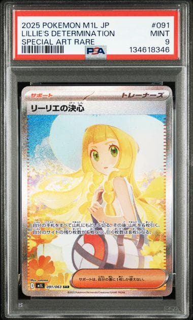 リーリエの決心 SAR ポケモンカード メガブレイブ PSA9