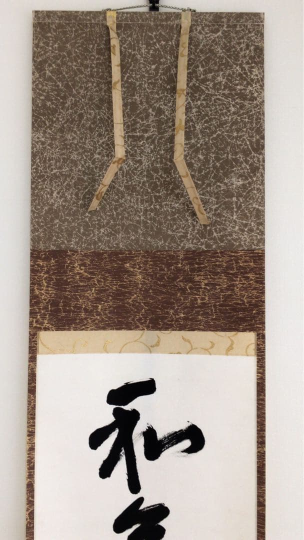 表千家即中斎直筆　一行書　和気萬家春　13代千宗左の春の茶掛け掛軸　お茶道具