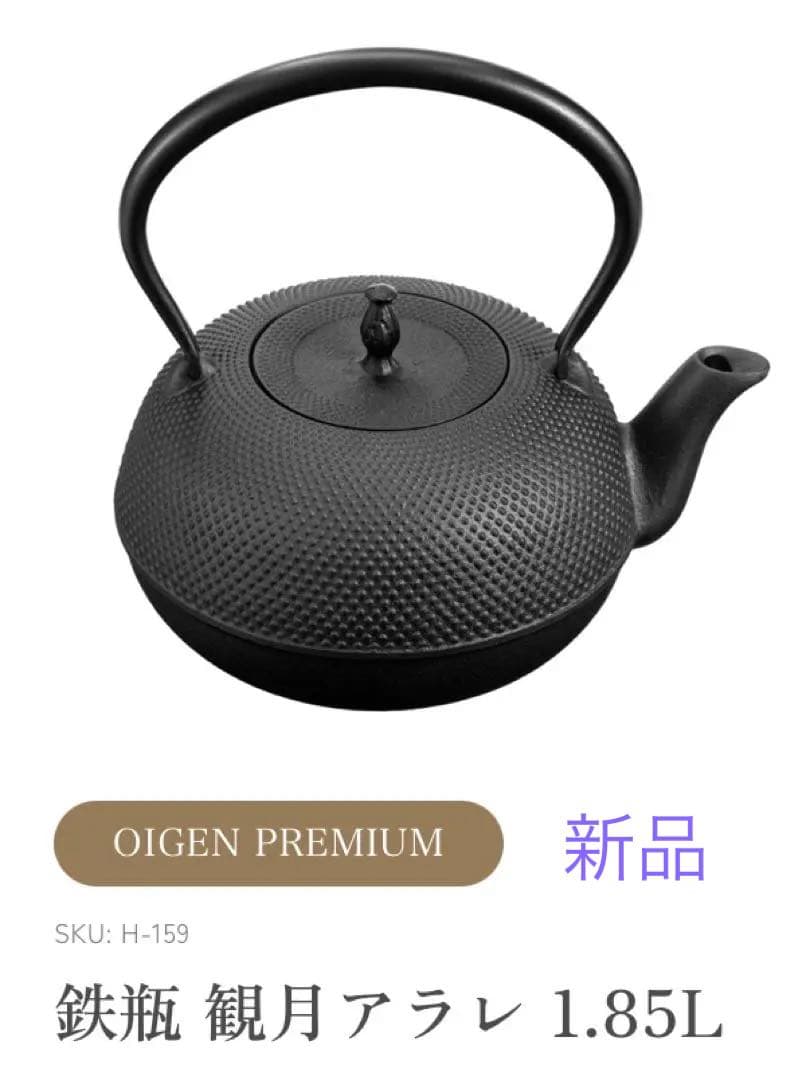 ［新品］OIGEN PREMIUM 鉄瓶 観月アラレ　1.85L 南部鉄器