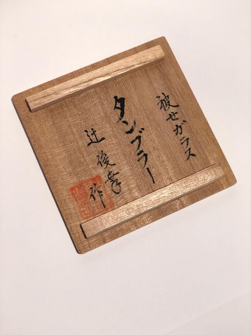 薩摩切子 タンブラー（紅）