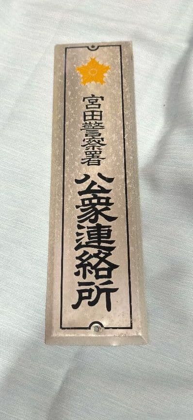 希少 昭和レトロ当時物 警察署 公衆連絡所 ホーロー看板