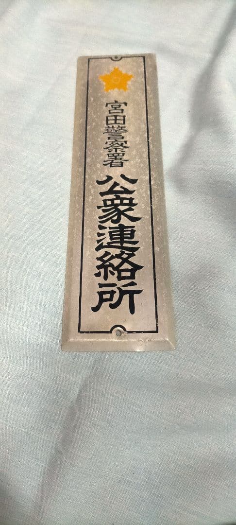希少 昭和レトロ当時物 警察署 公衆連絡所 ホーロー看板