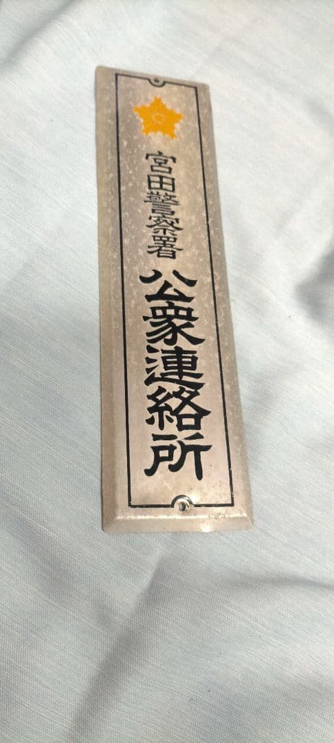 希少 昭和レトロ当時物 警察署 公衆連絡所 ホーロー看板