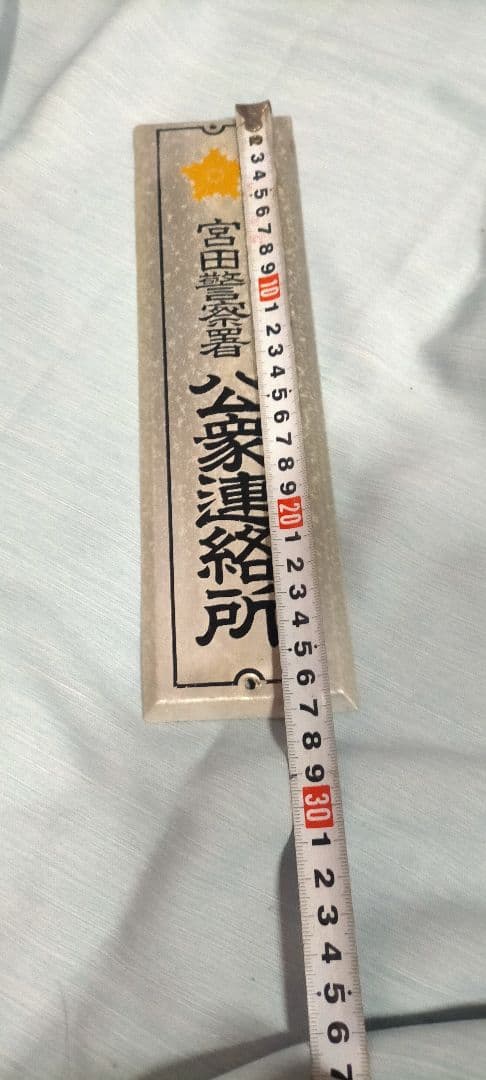 希少 昭和レトロ当時物 警察署 公衆連絡所 ホーロー看板