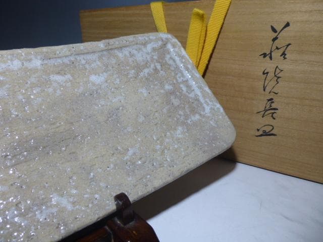 人間国宝　十代　三輪休雪　萩長皿／共箱
