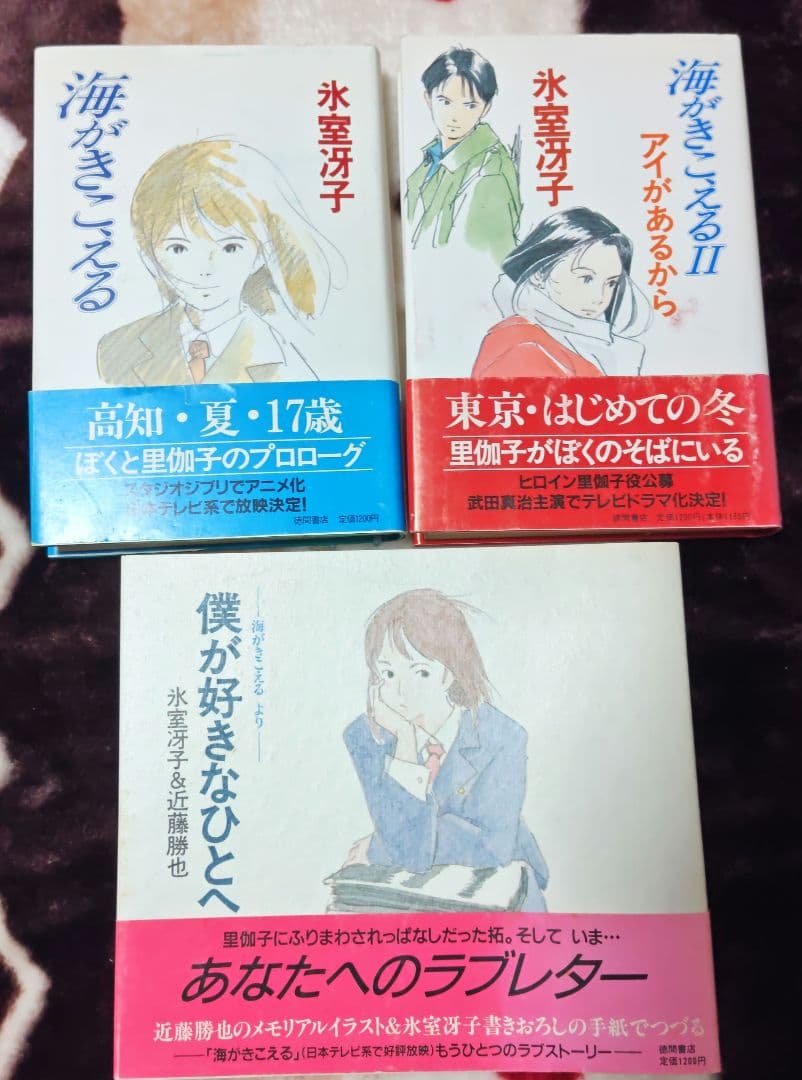 氷室冴子 海がきこえるシリーズ 3冊セット帯付き