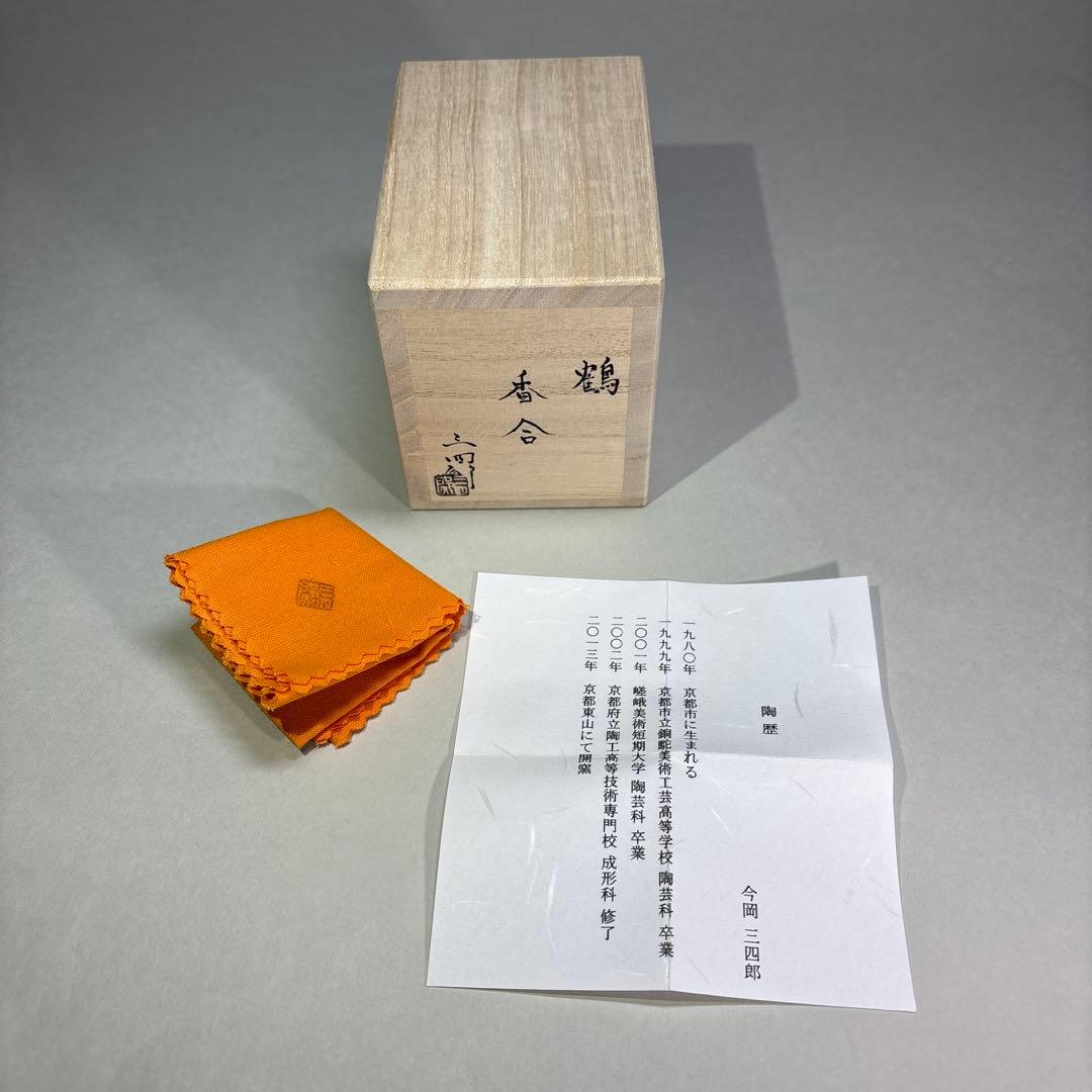 (未使用)今岡三四郎　鶴香合(桐箱入)