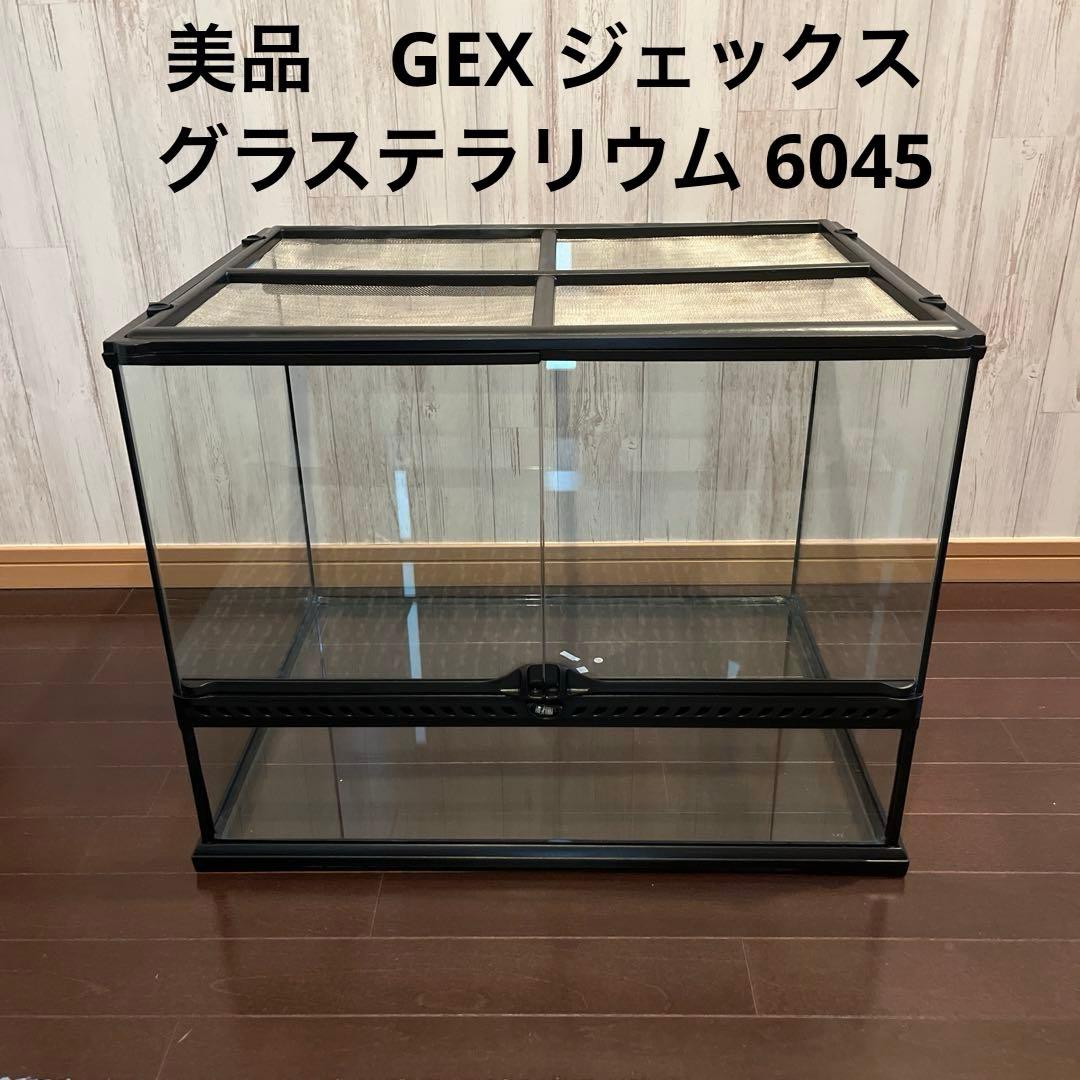 美品！GEX ジェックス グラステラリウム 大型 6045 爬虫類/飼育用ゲージ