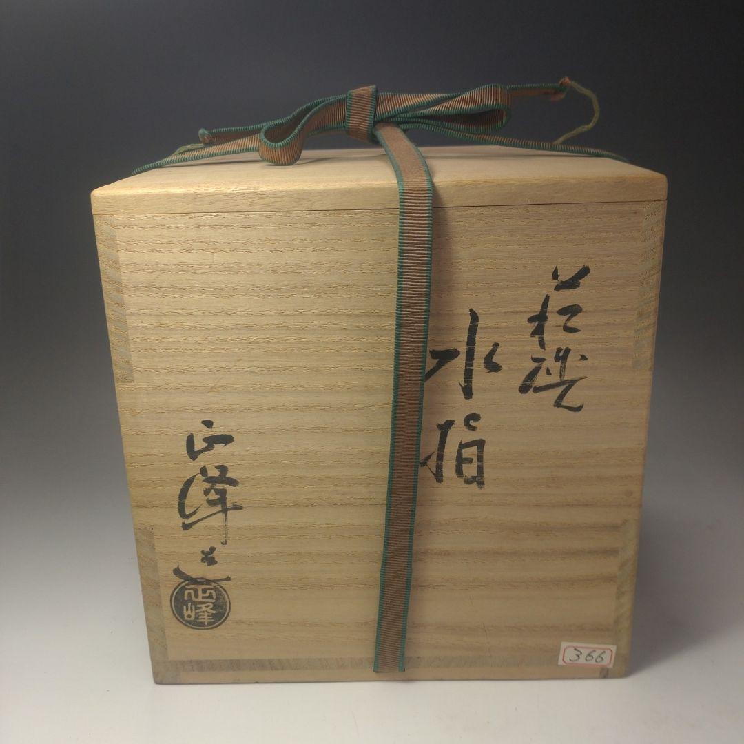 イ83 水指『小高正峰　造』『萩焼水指　共箱』茶道具