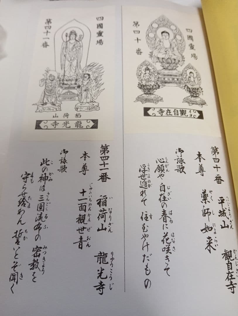 四国霊場八十八ヶ所本尊御影帳御影貼付済第１番札所〜第８８番札所昭和レトロ当時物