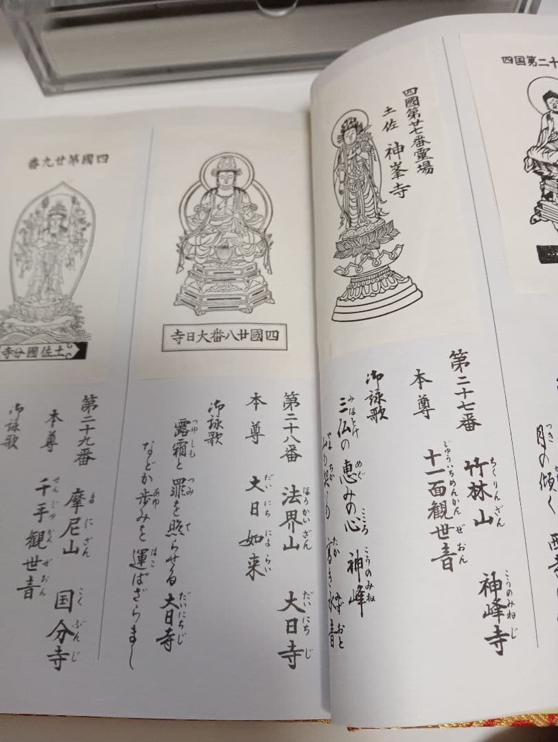 四国霊場八十八ヶ所本尊御影帳御影貼付済第１番札所〜第８８番札所昭和レトロ当時物