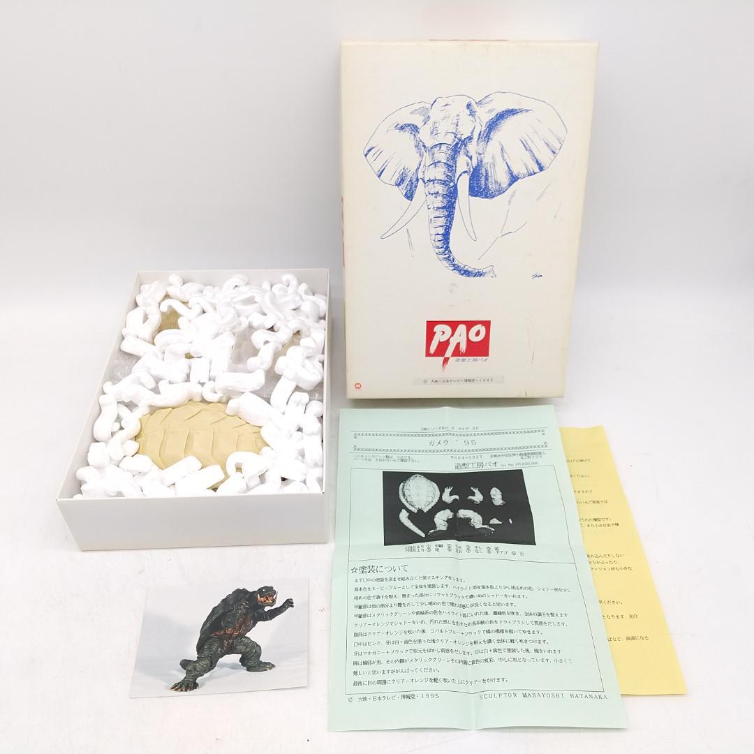 2798番 造形工房 PAO パオ ガメラ 1995 ガレージキット 未組立品
