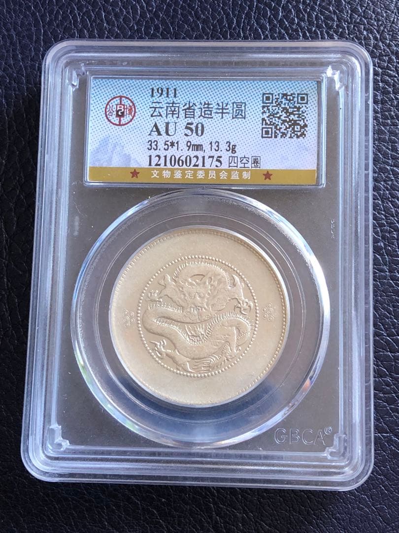 2671【中国銀貨】1911年雲南省造光緒元宝　竜　龍　ドラゴン　本物保証