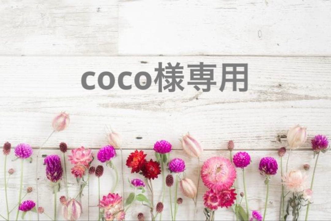 美容液 coco