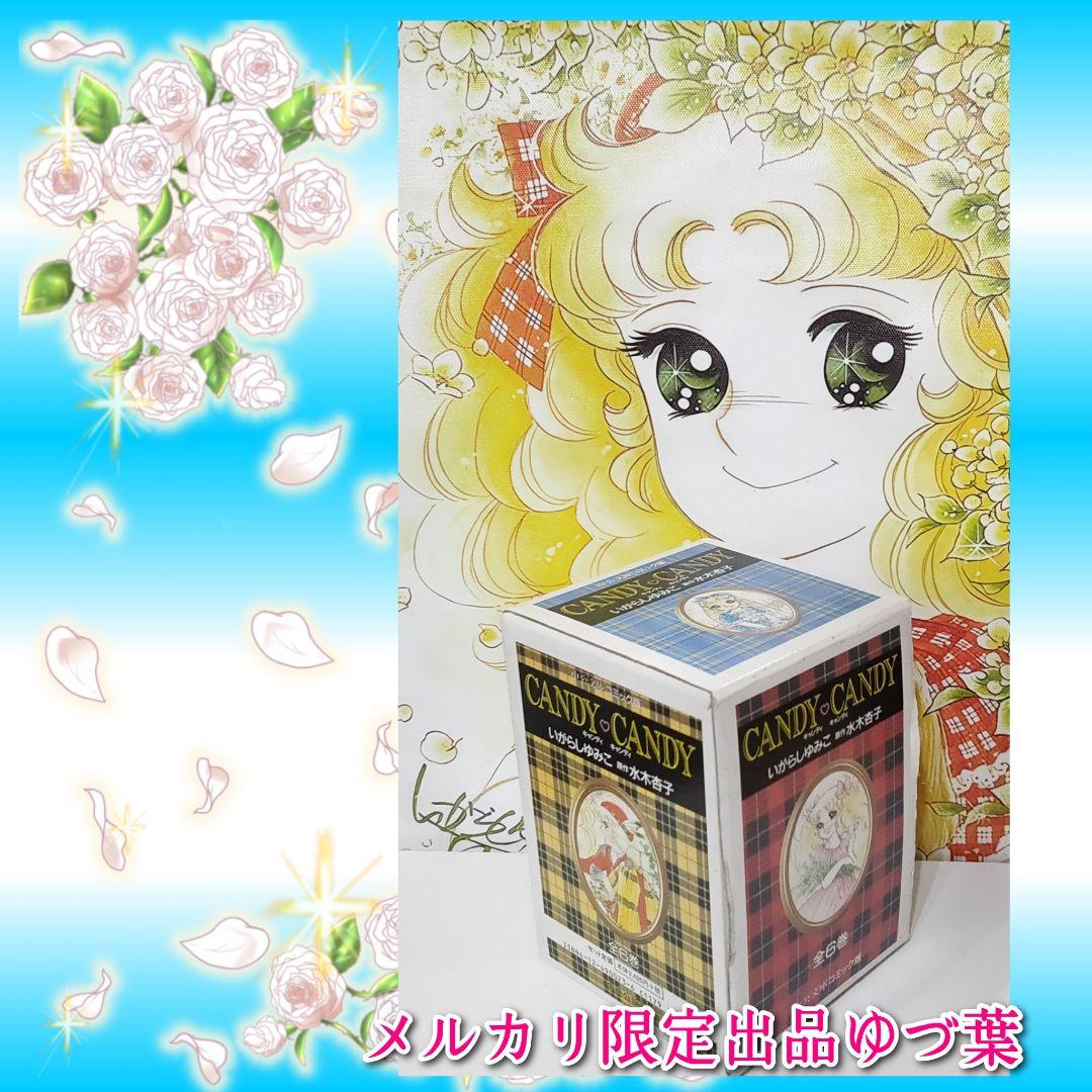 【特価】キャンディ♡キャンディ オリジナルBOX入り 状態良好品 いがらしゆみこ