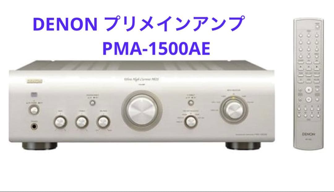 DENON デノン　プリメインアンプ PMA-1500AE