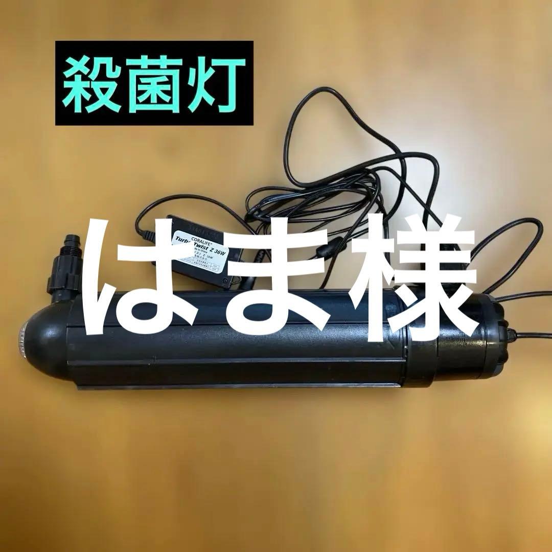 カミハタ殺菌灯 Turbo-Twist Z 36W