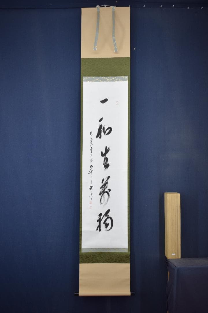 【真作】大覚寺門跡/乃村龍澄/一行書/一和生萬福/掛軸☆宝船☆Y-651　JM