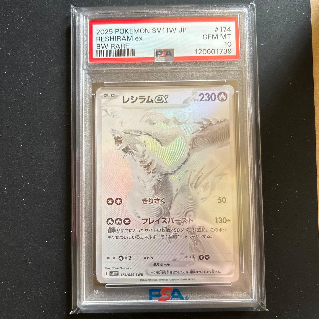 レシラムex BWR PSA10美品