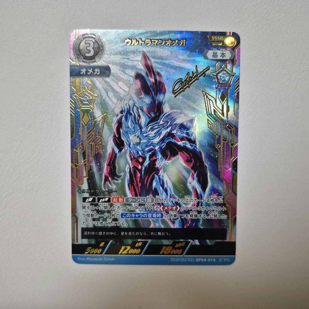 ウルトラマンオメガ SSSP BP04