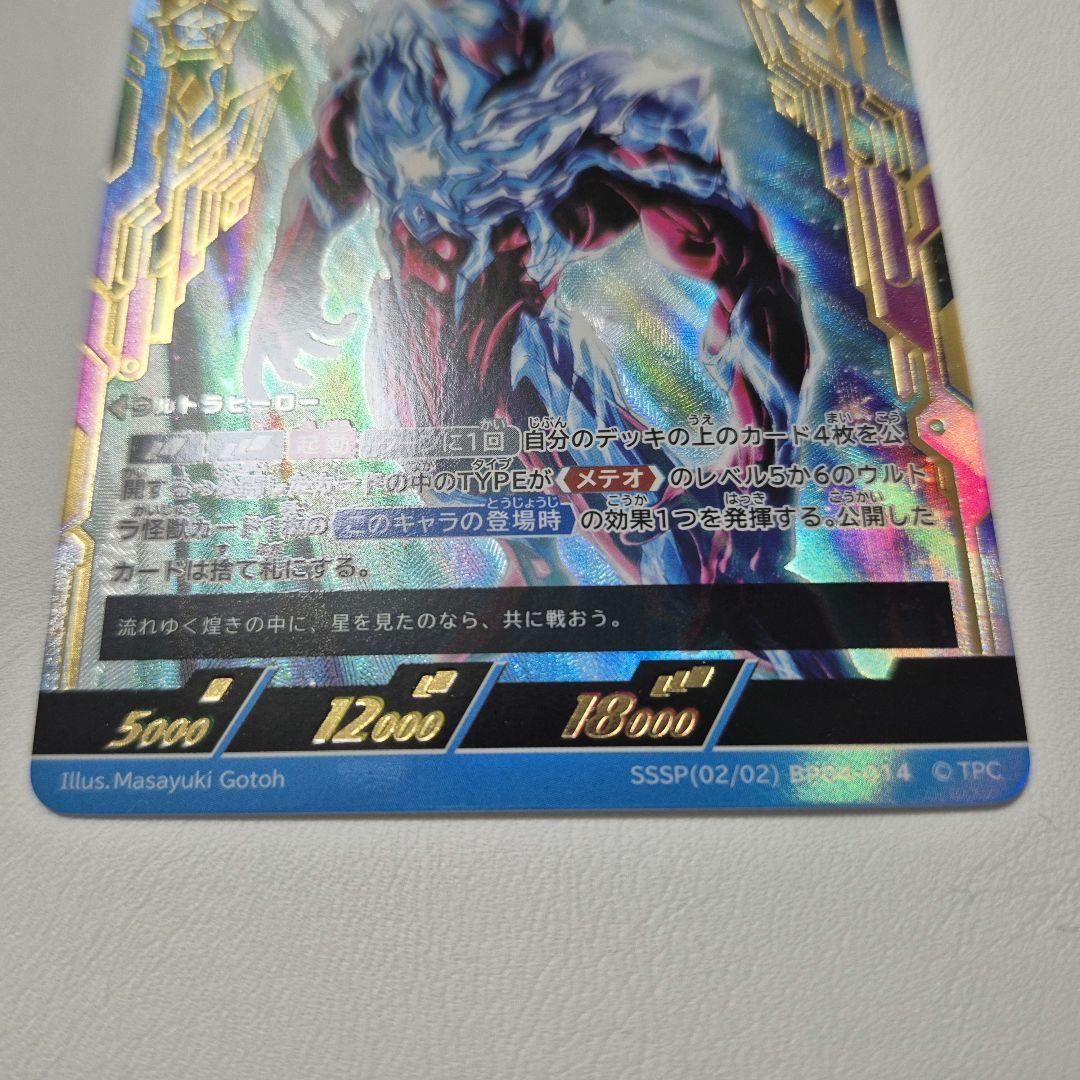 ウルトラマンオメガ SSSP BP04