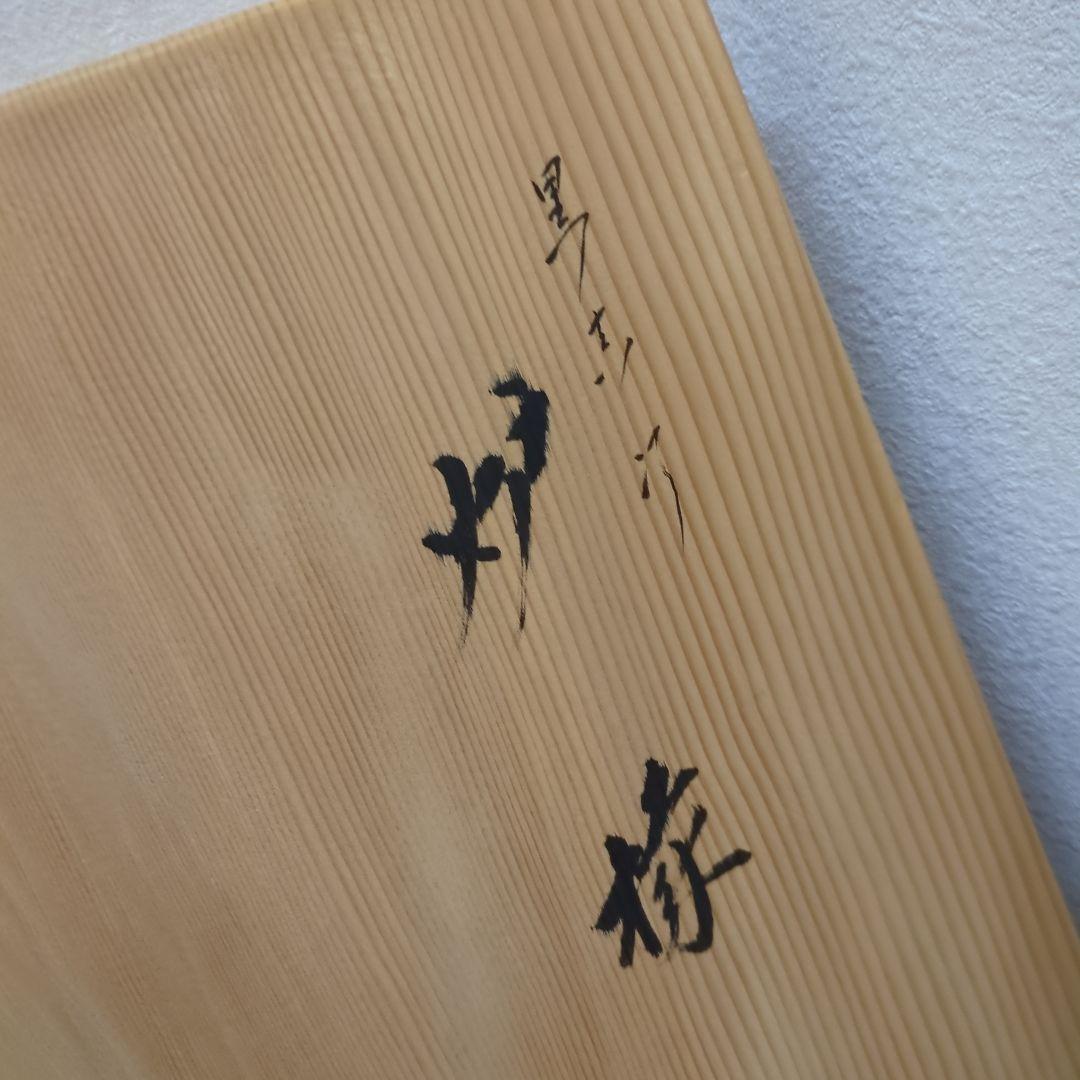 炉縁　表完　茶道具　茶道　黒漆　真塗　木箱　お点前　木製　漆器