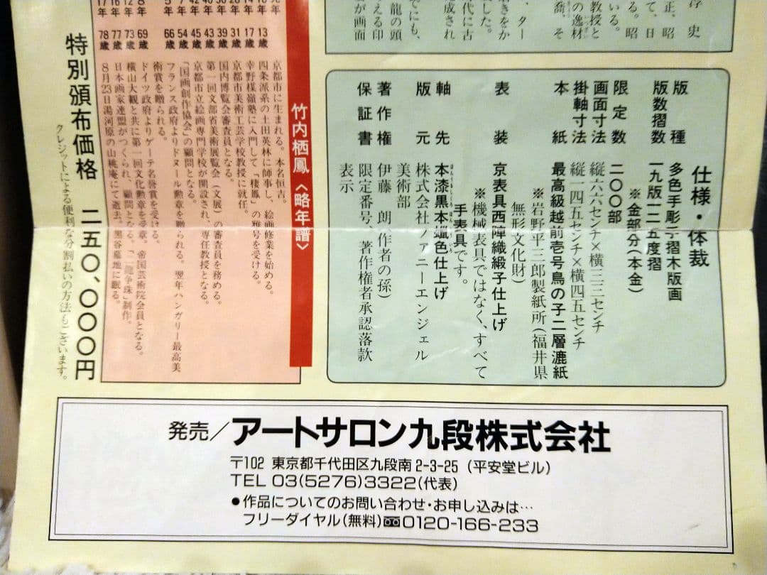 龍の掛け軸À11、竹内栖鳳筆、二龍争珠図、手彫手摺木版画、定価25万円