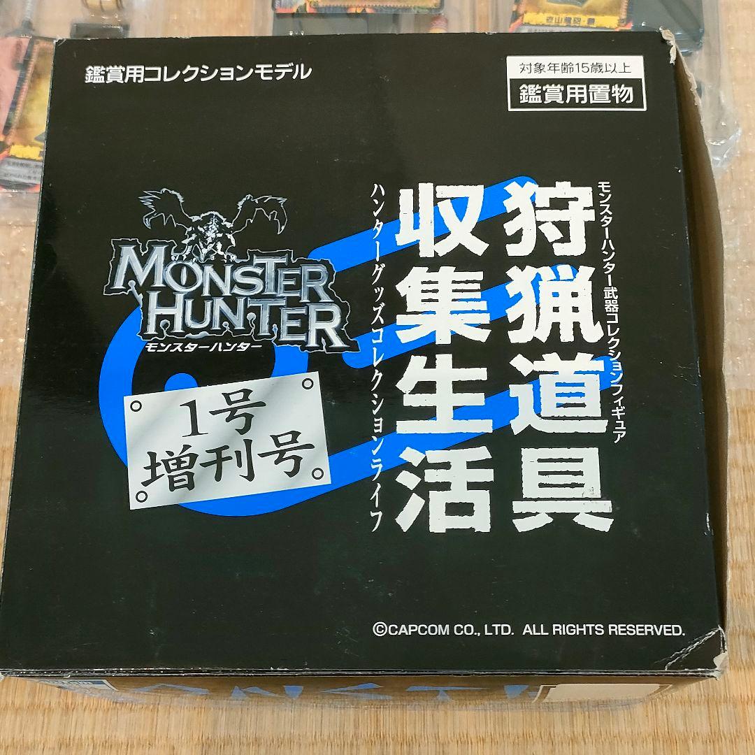 モンスターハンター 狩猟道具収集生活1号増刊号 9種 13個セット