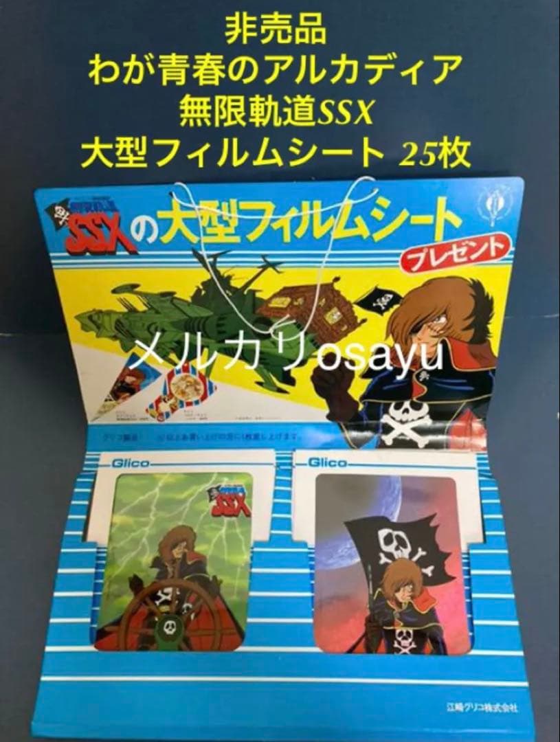 非売品 わが青春のアルカディア無限軌道SSX 大型フィルムシート25枚 台紙付き