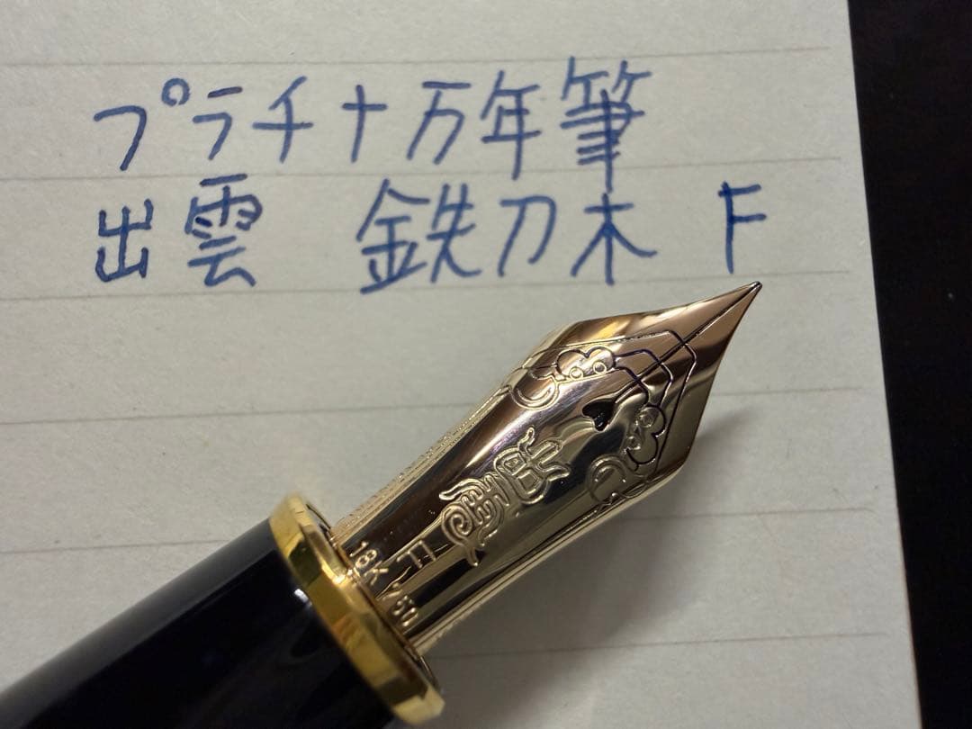 未使用に近い プラチナ 出雲 鉄刀木 B 太字 万年筆