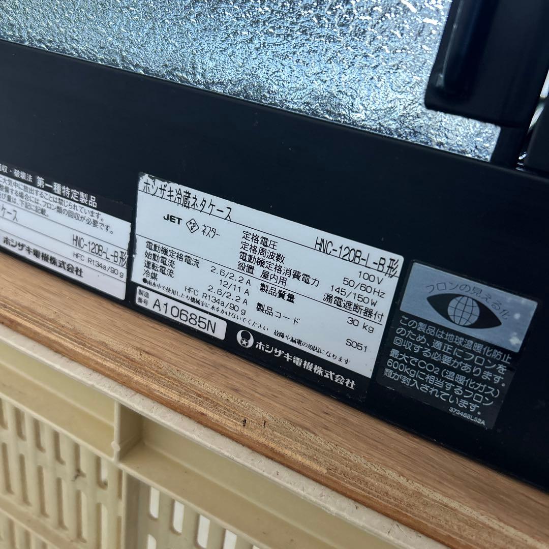 ホシザキ 冷蔵ネタケース HNC-120B-L-B ショーケース