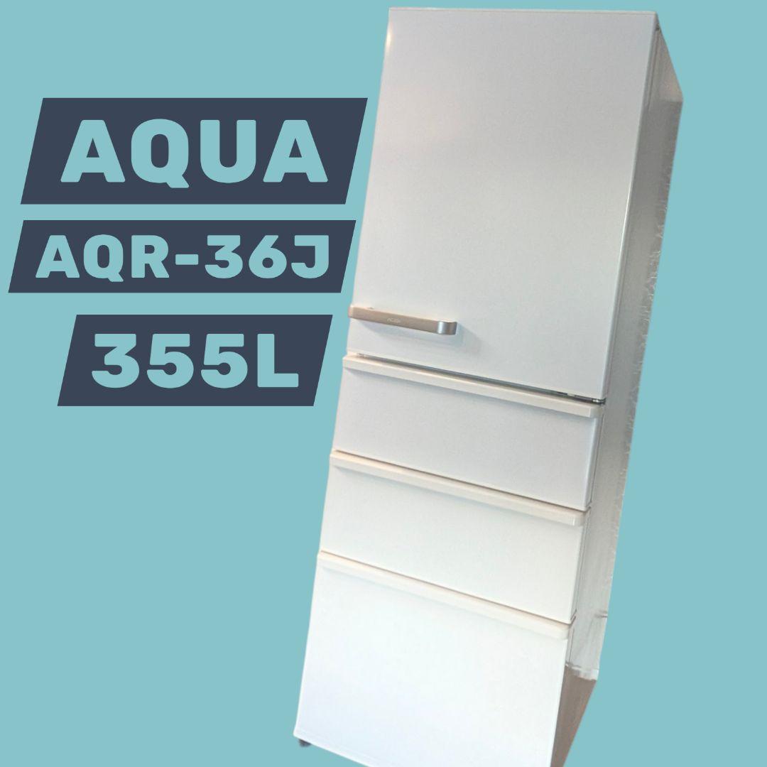 【外観美品】'20年製AQUA 355L冷蔵庫 AQR36JW ホワイト