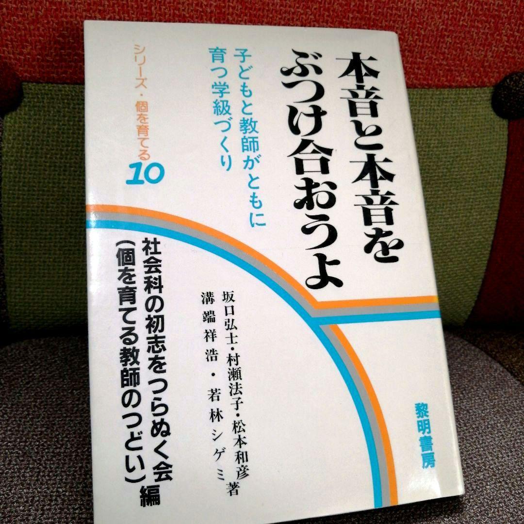 希少 社会科の初志 本音と本音をぶつけ合おうよ 若林シゲミ 上田薫 TOSS