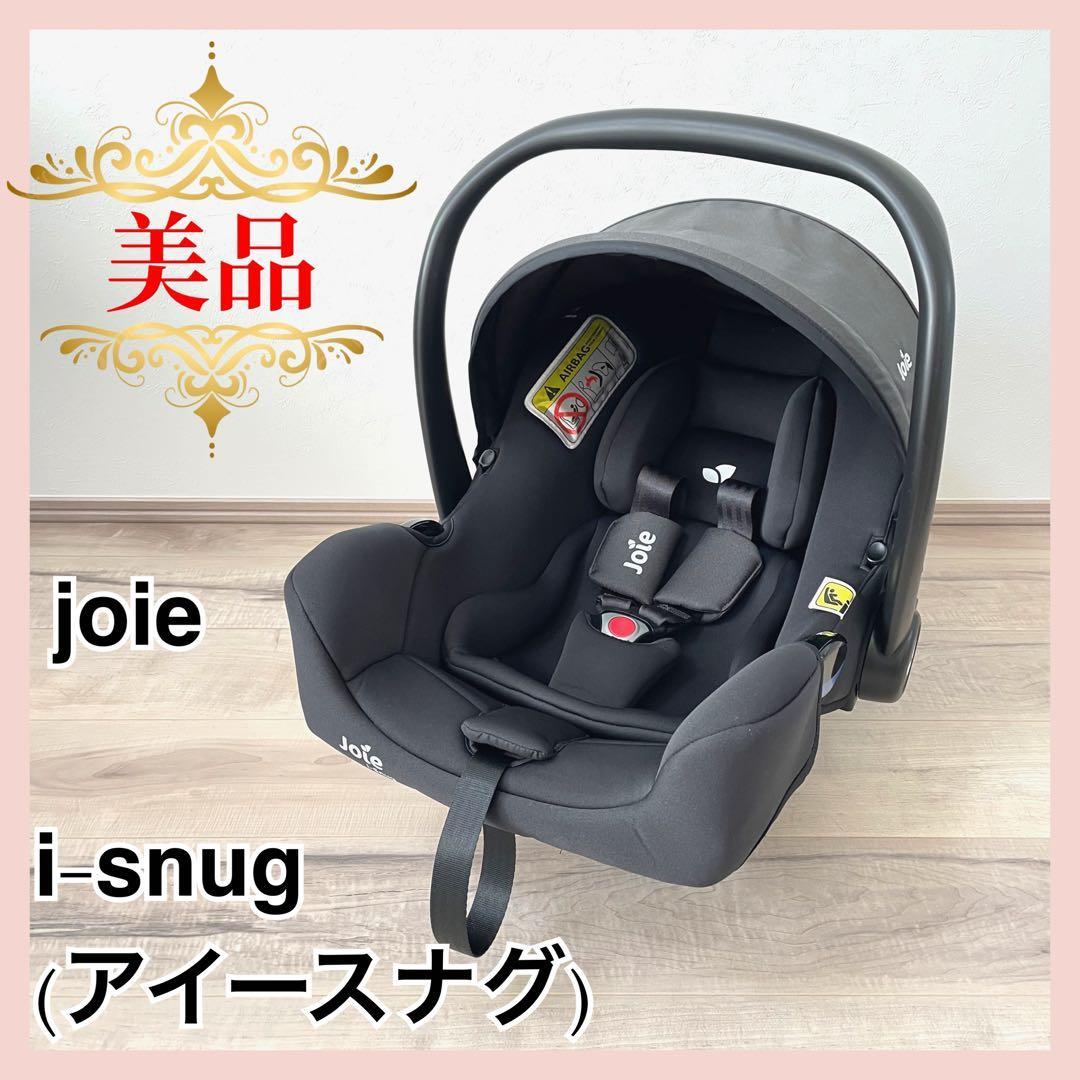 【美品】joie ベビーシート　i-snug(アイースナグ）⭐︎