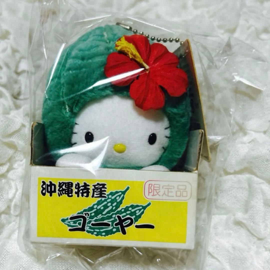 希少 ご当地キティ　ハローキティ 沖縄限定　ゴーヤー　ぬいぐるみ マスコット