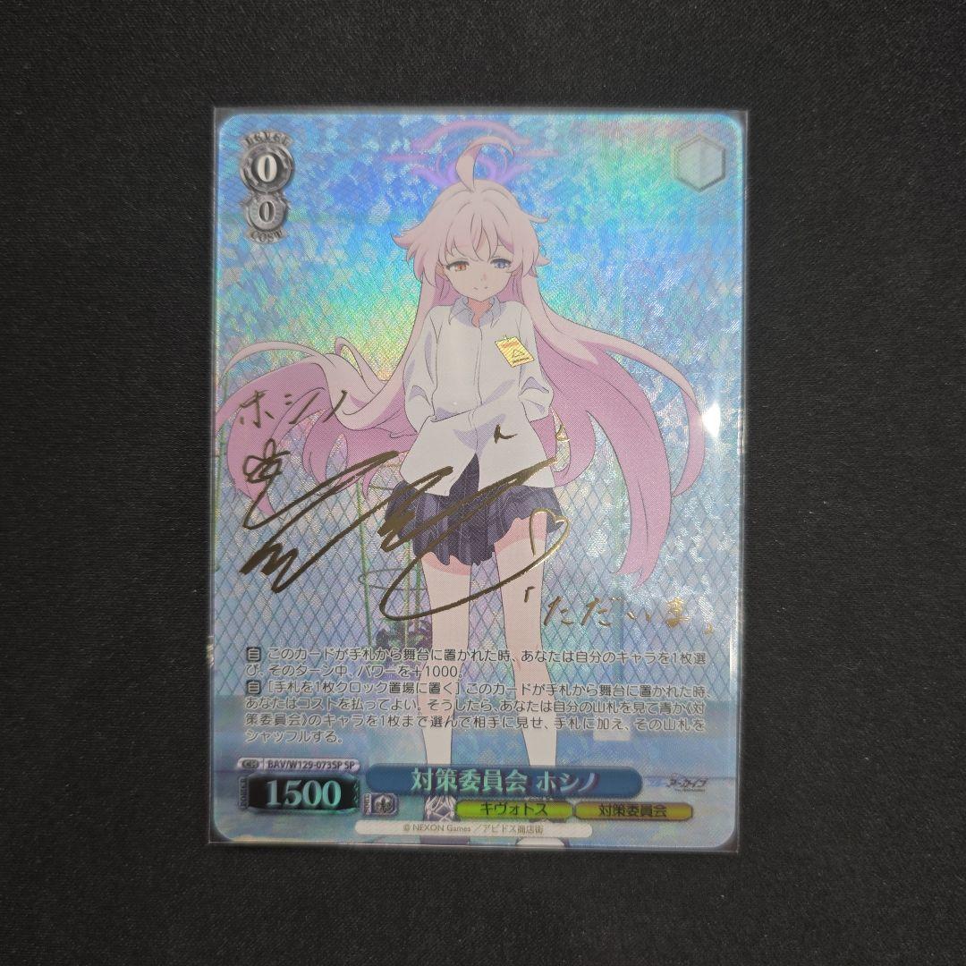 ヴァイス　SP　サイン　対策委員会　ホシノ　ブルーアーカイブ