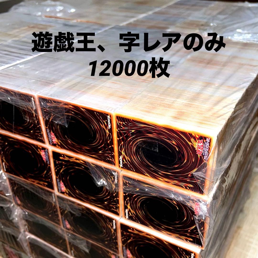 【遊戯王】　字レアのみ　12000枚　大量セット　業者引き取り品